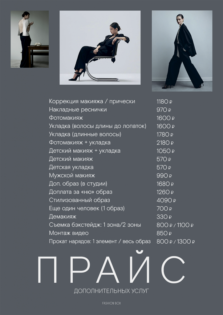 FASHIONBOX _price_ москва 2026.png